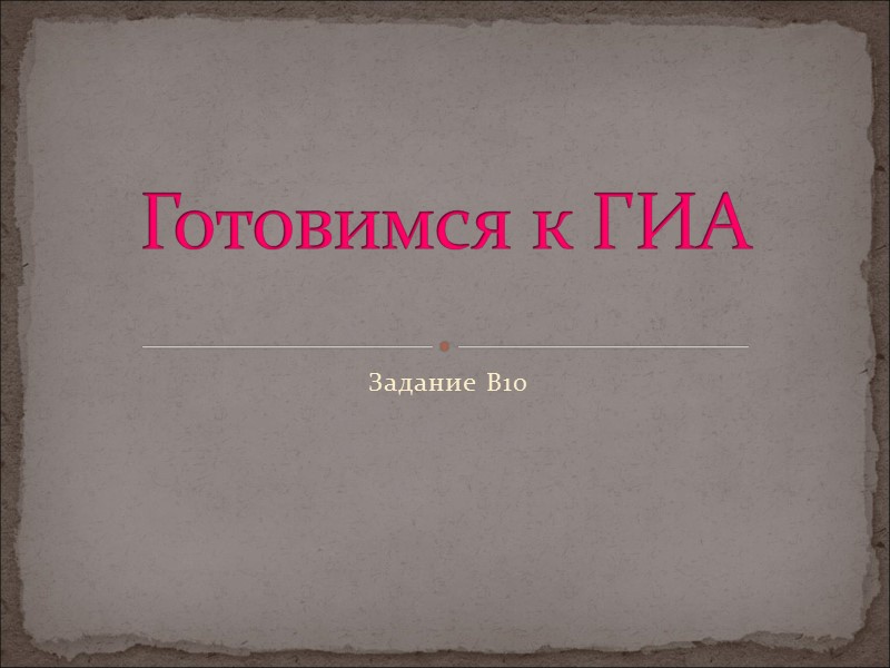 Задание В10 Готовимся к ГИА